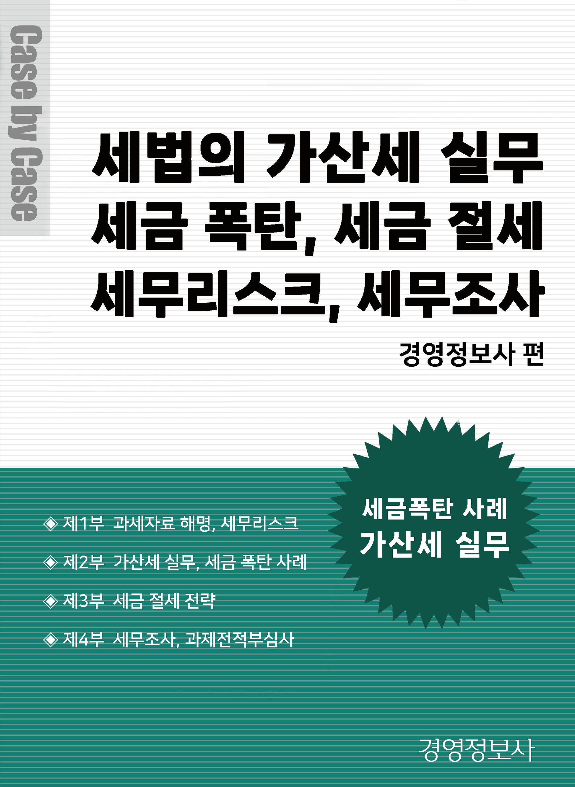 세법의 가산세 실무