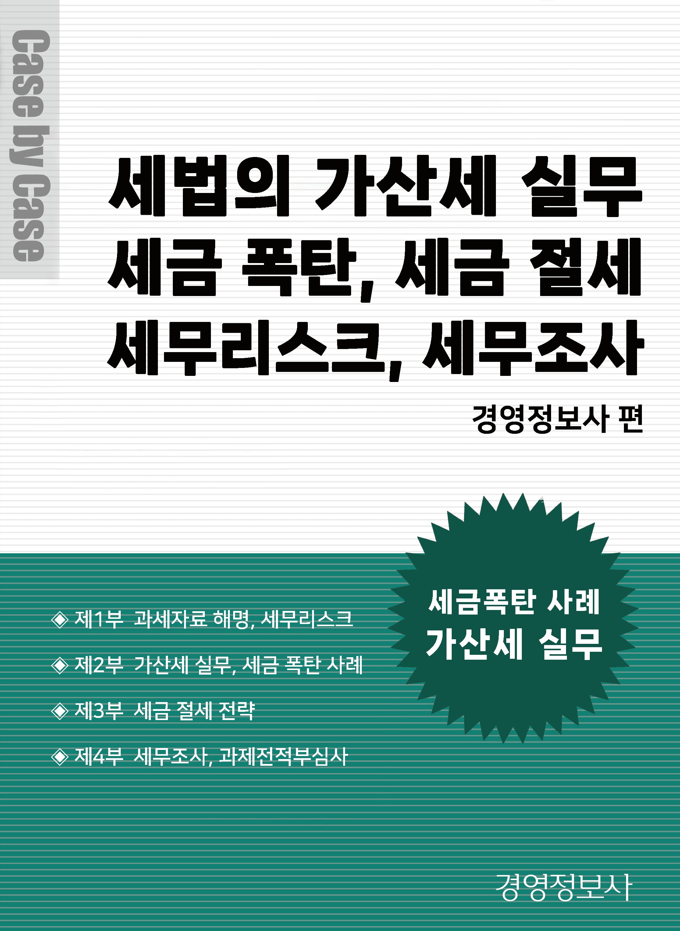 세법의 가산세 실무
