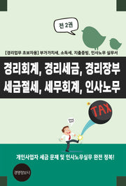 경리회계, 경리세금, 경리장부, 세금절세, 세무회계, 인사노무