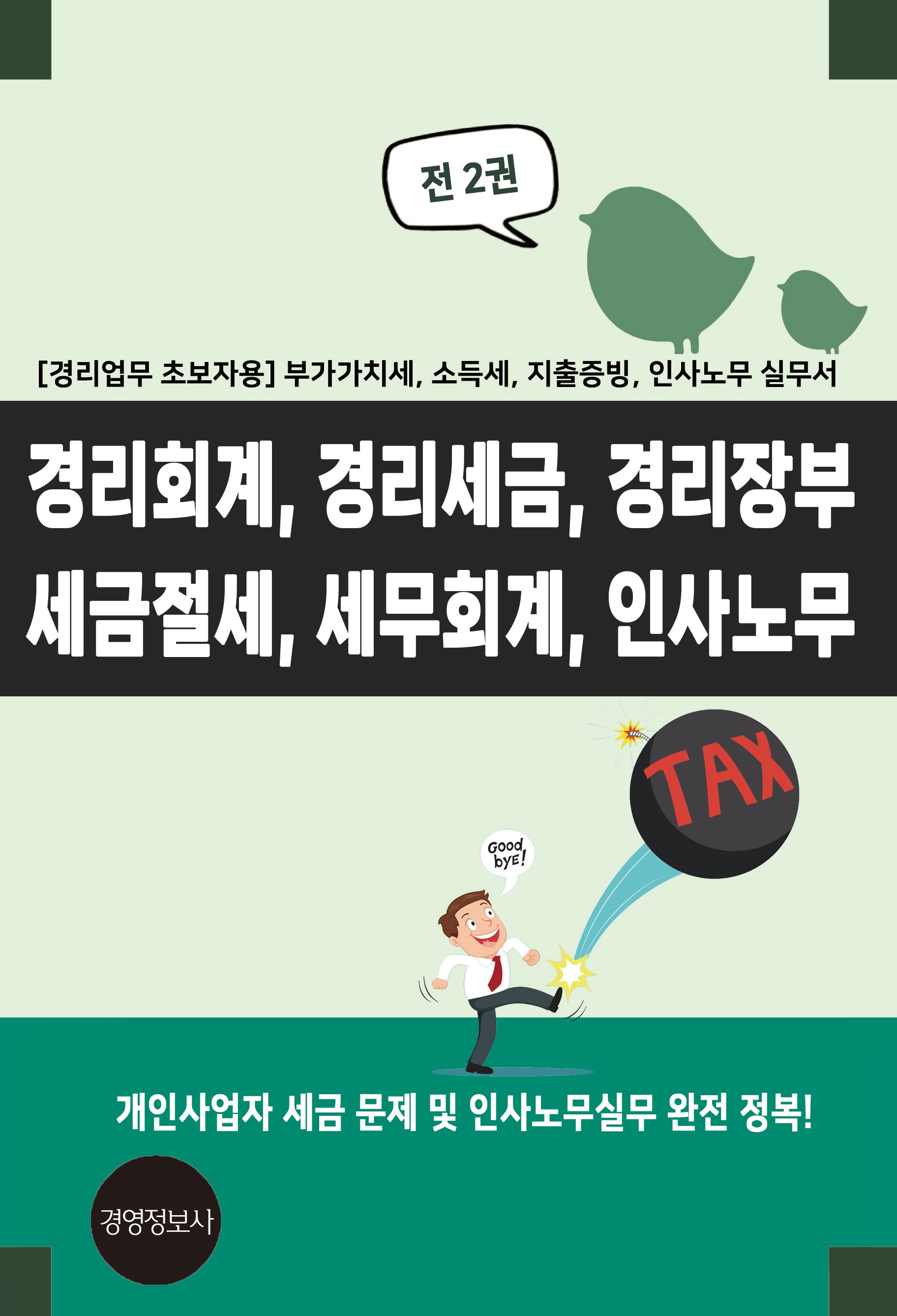 경리회계, 경리세금, 경리장부, 세금절세, 세무회계, 인사노무