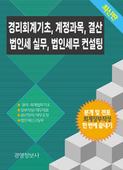 경리회계기초, 계정과목, 결산, 법인세 실무, 법인세무 컨설팅(전2권)