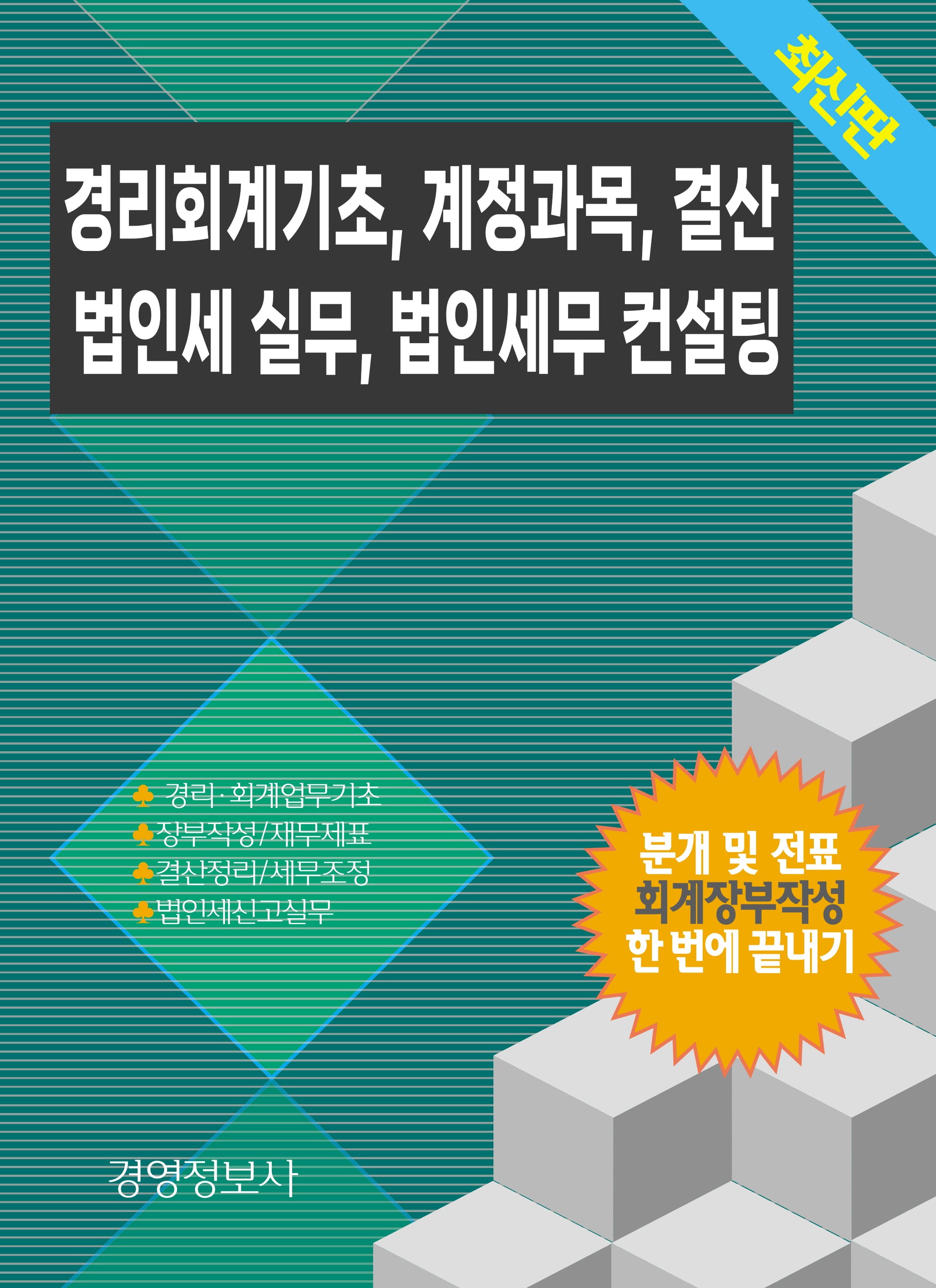 경리회계기초, 계정과목, 결산, 법인세 실무, 법인세무 컨설팅(전2권)