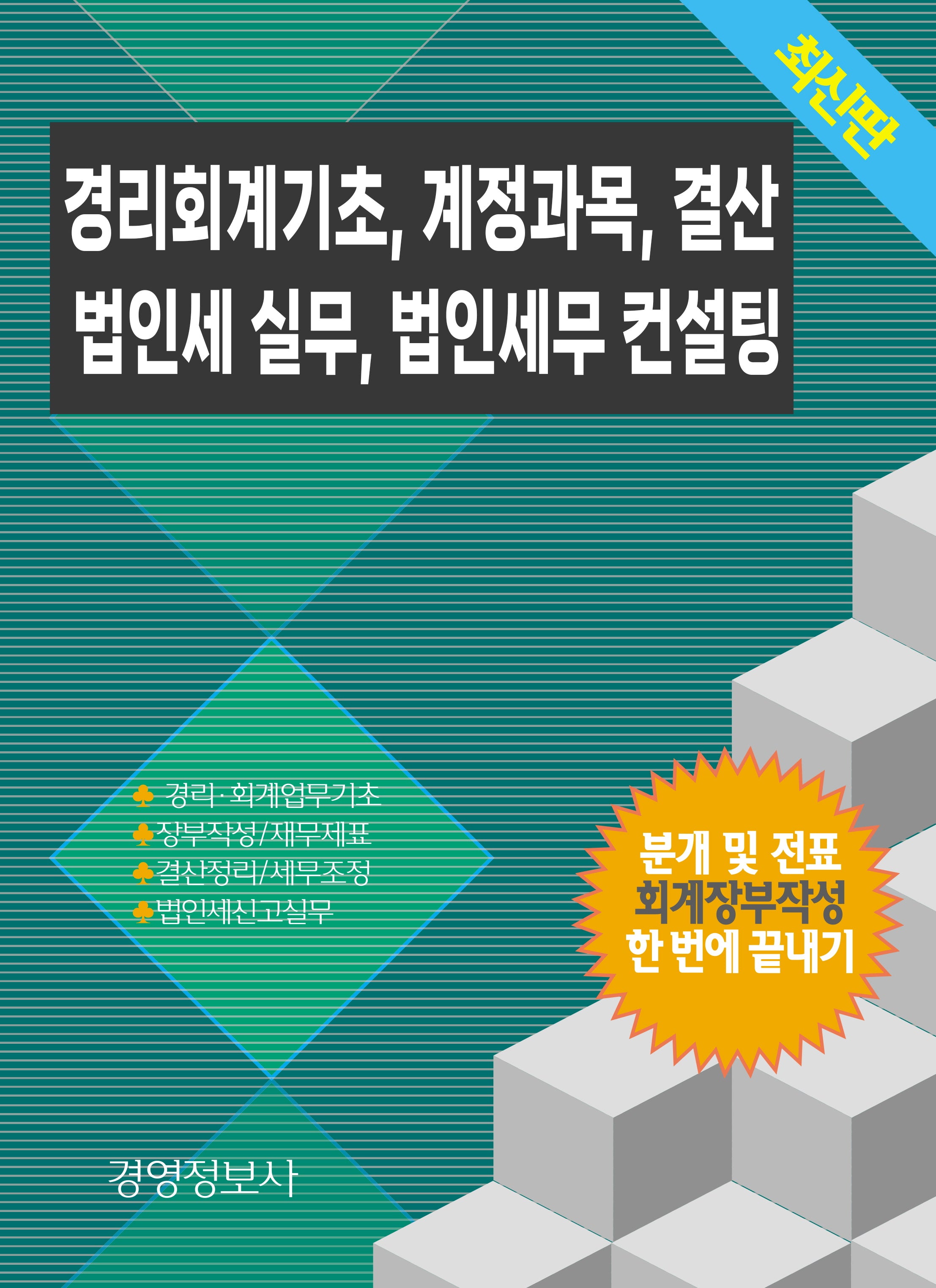 경리회계기초, 계정과목, 결산, 법인세 실무, 법인세무 컨설팅(전2권)