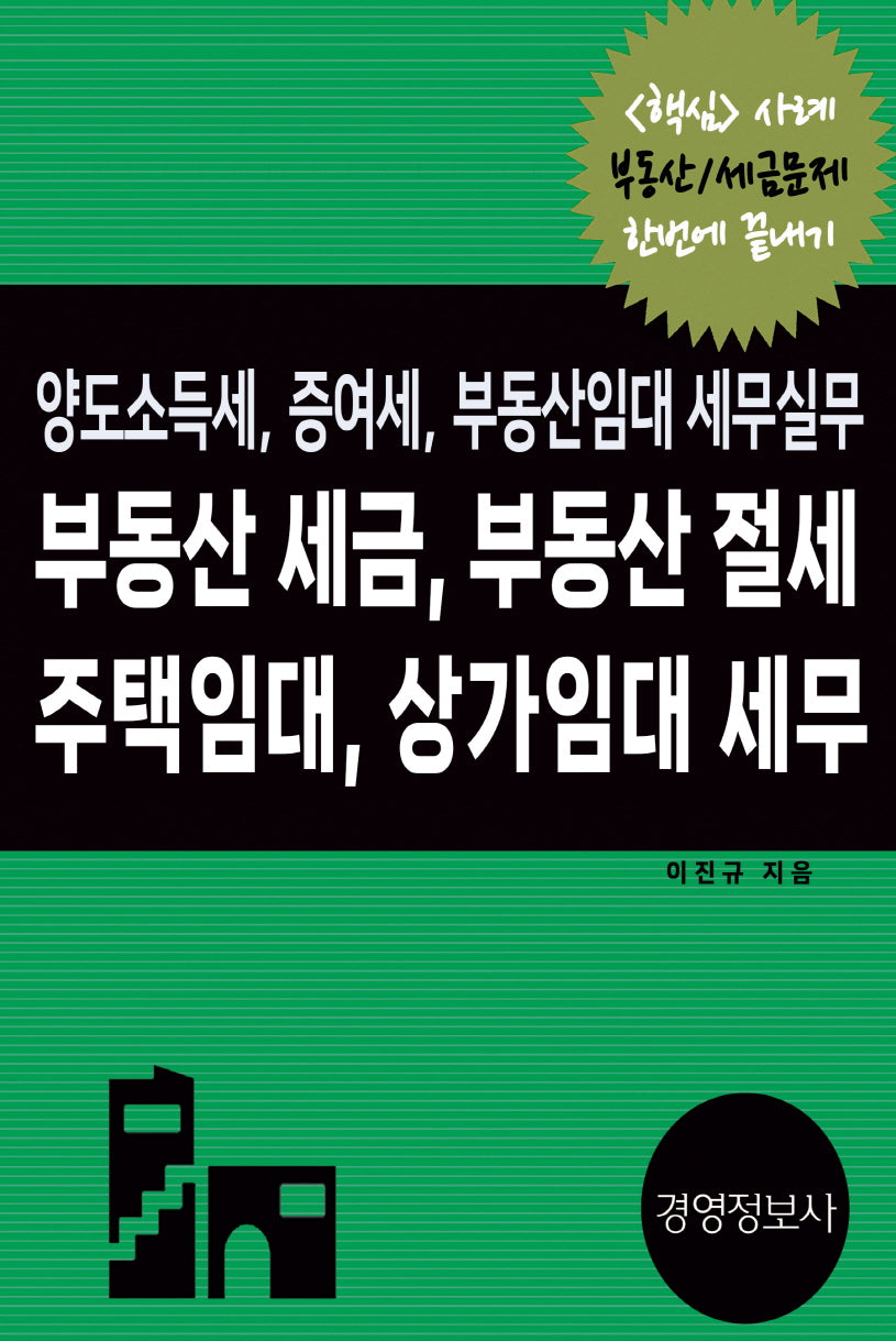 부동산 세금, 부동산 절세, 주택임대, 상가임대세무(전2권)