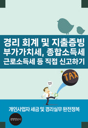 경리 회계 및 지출증빙, 부가가치세, 종합소득세, 근로소득세등 직접 신고하기