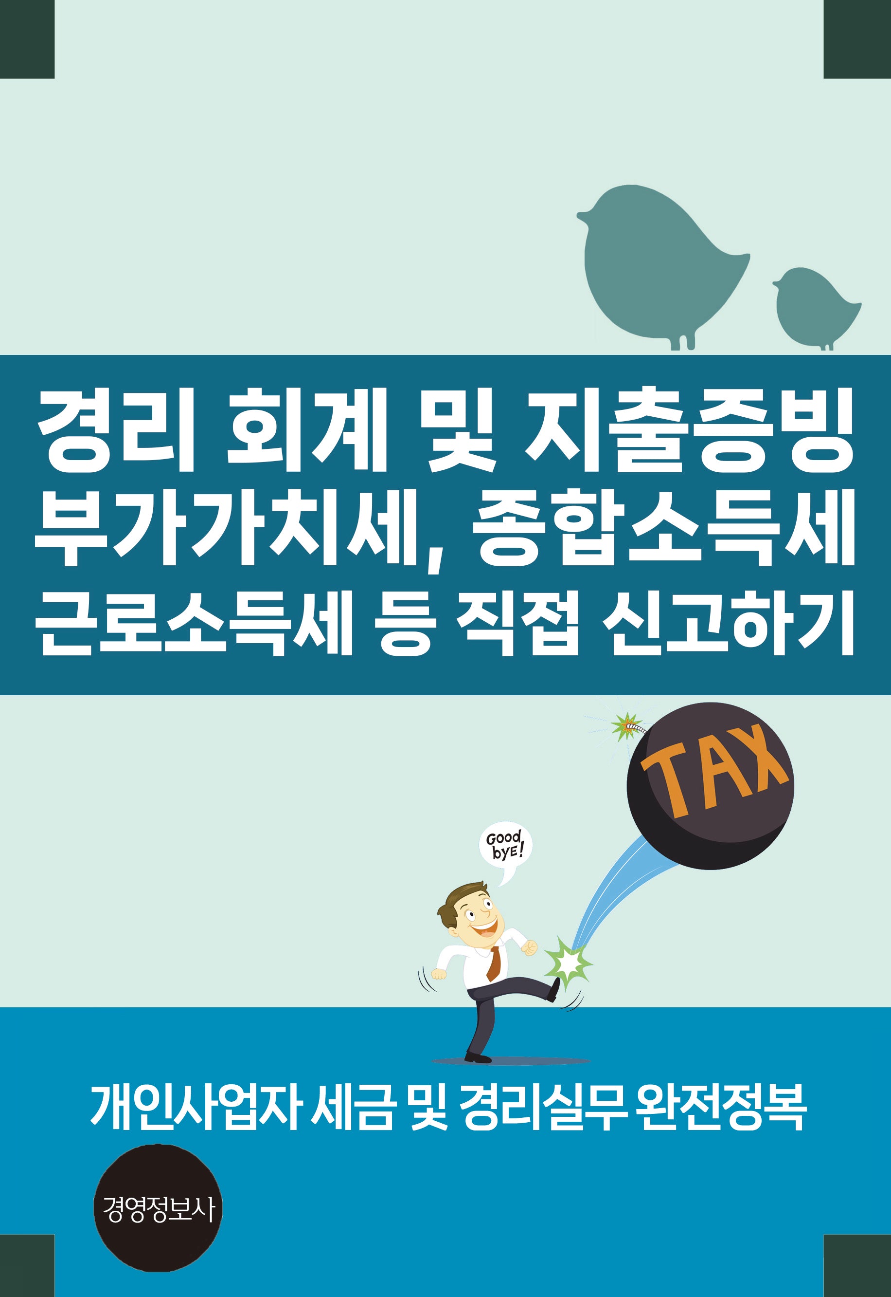 경리 회계 및 지출증빙, 부가가치세, 종합소득세, 근로소득세등 직접 신고하기