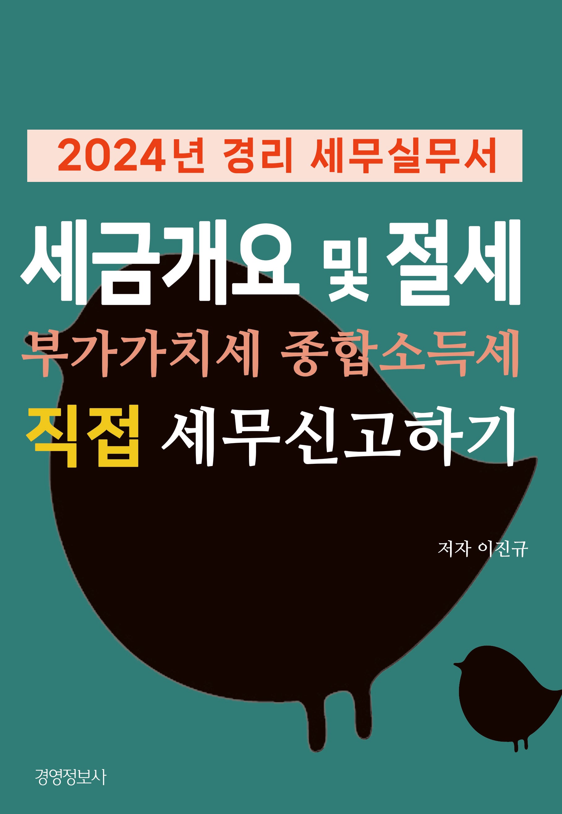 경리세무실무서, 세금 개요 및 절세, 부가가치세 종합소득세 직접 세무 신고하기(2024)