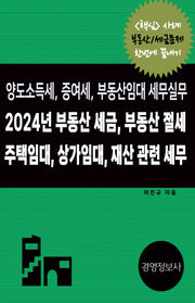 부동산 세금, 부동산 절세, 주택임대, 상가임대 재산 관련 세무(2024)