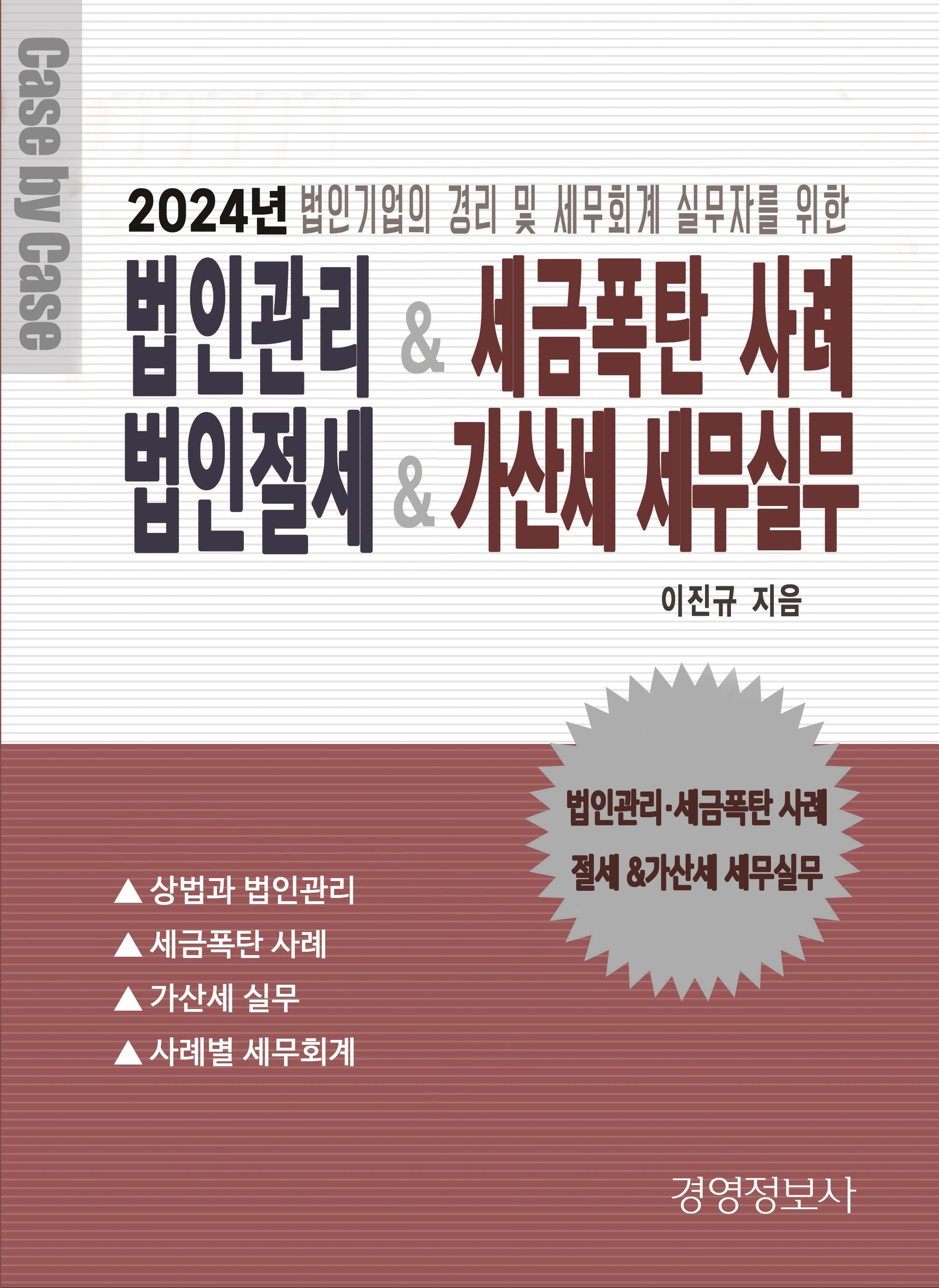 법인관리 & 세금폭탄 사례, 가산세 세무실무 & 절세전략(전2권)