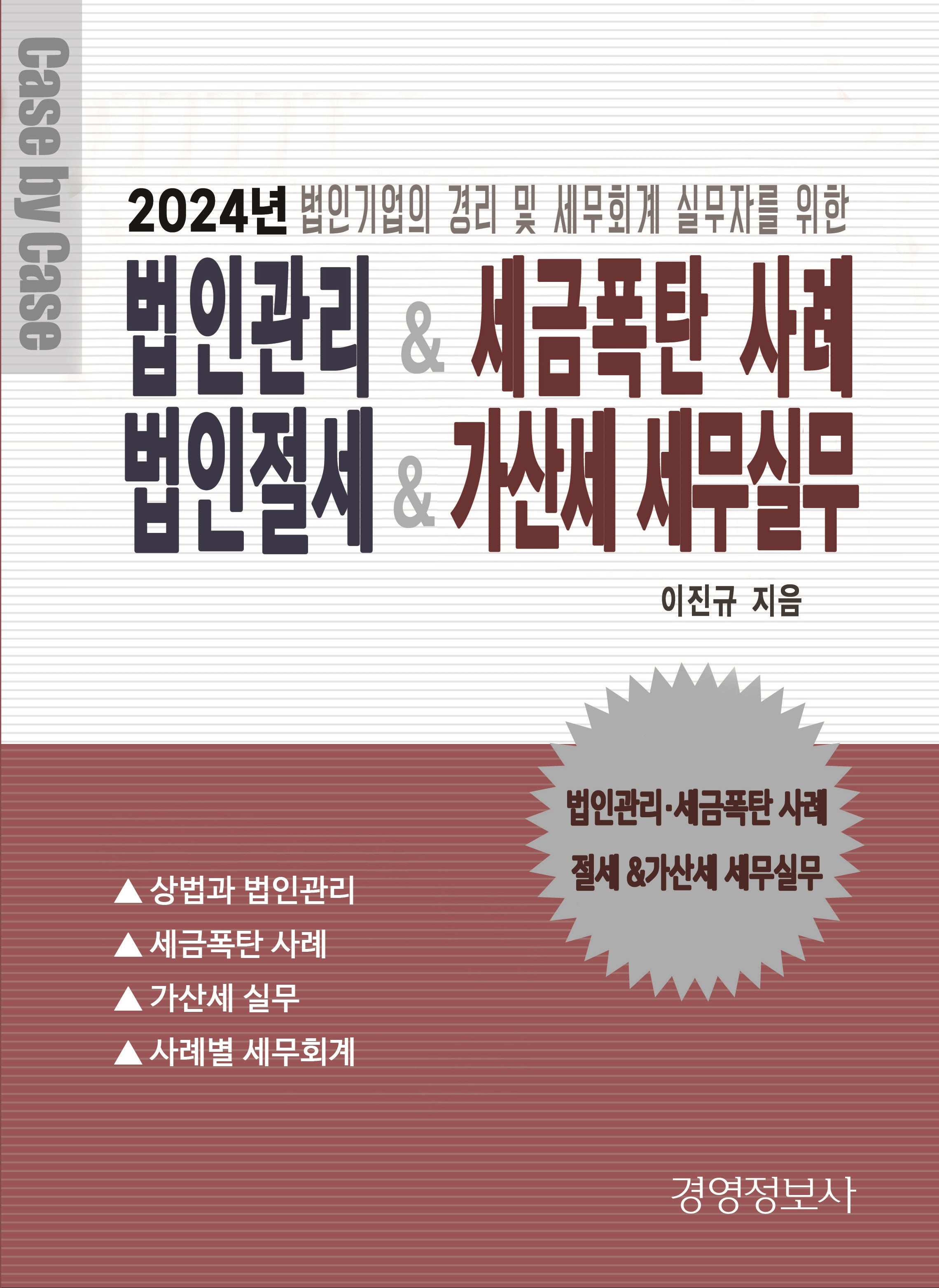 법인관리 & 세금폭탄 사례, 가산세 세무실무 & 절세전략(전2권)