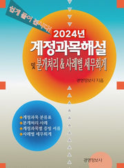 계정과목 해설 및 분개처리사례별 세무회계(2024)(전2권)
