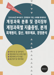 계정과목 분류 및 경리장부, 계정과목별 지출증빙  분개, 회계원리, 결산, 재무제표, 경영분석