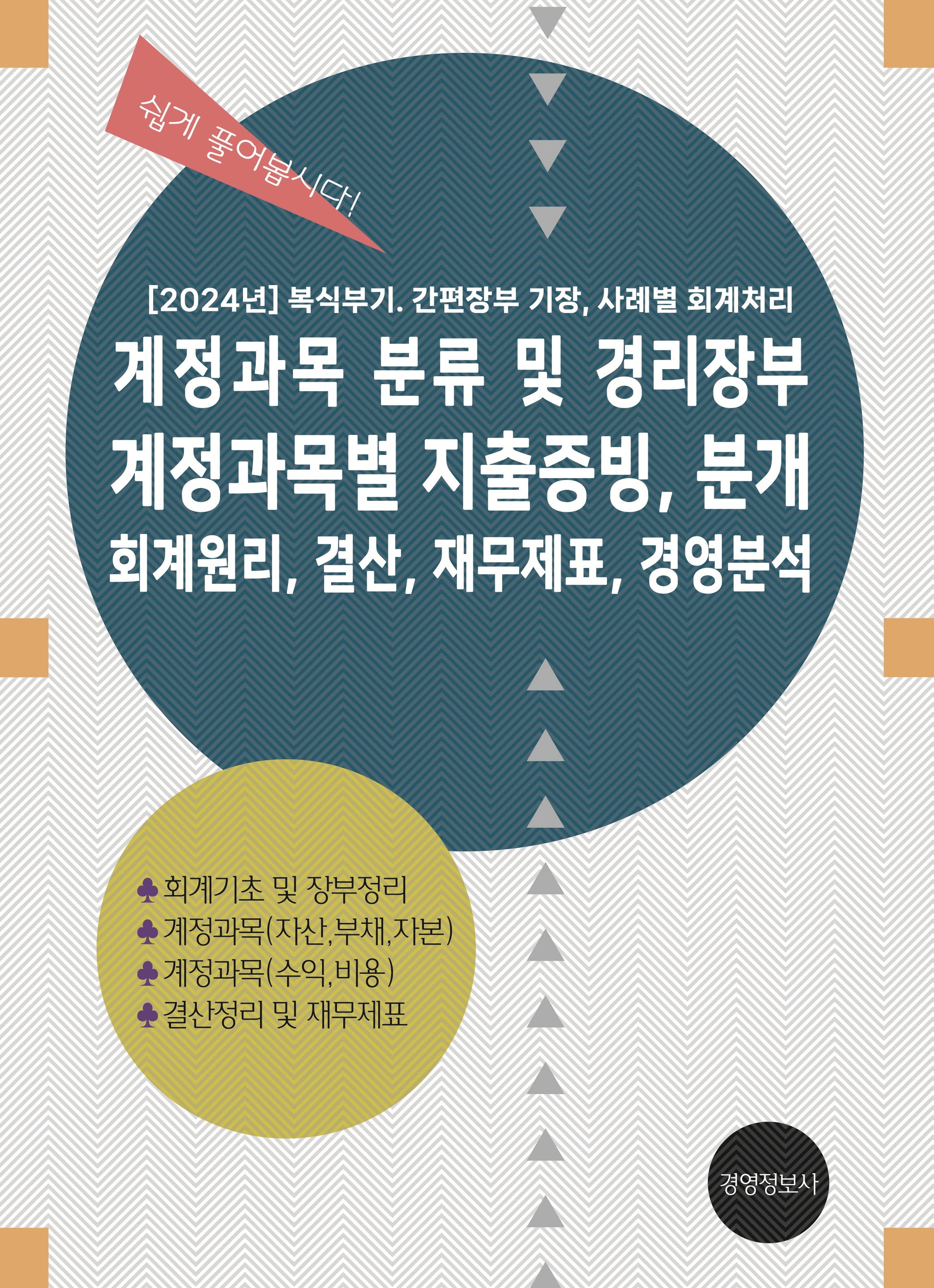 계정과목 분류 및 경리장부, 계정과목별 지출증빙  분개, 회계원리, 결산, 재무제표, 경영분석