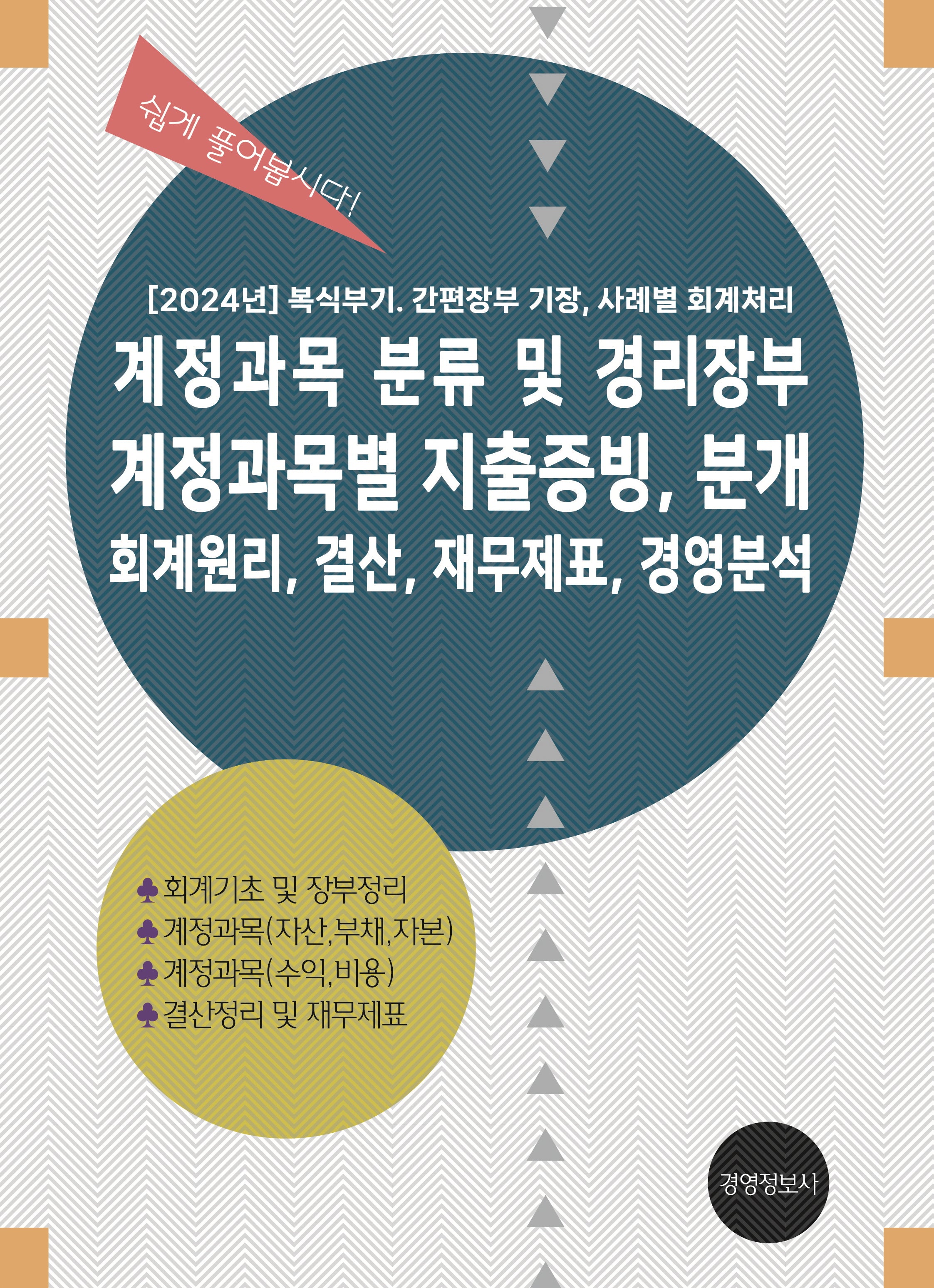 계정과목 분류 및 경리장부, 계정과목별 지출증빙  분개, 회계원리, 결산, 재무제표, 경영분석