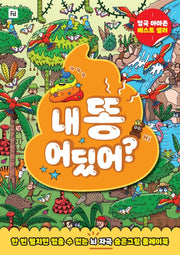내 똥 어딨어?