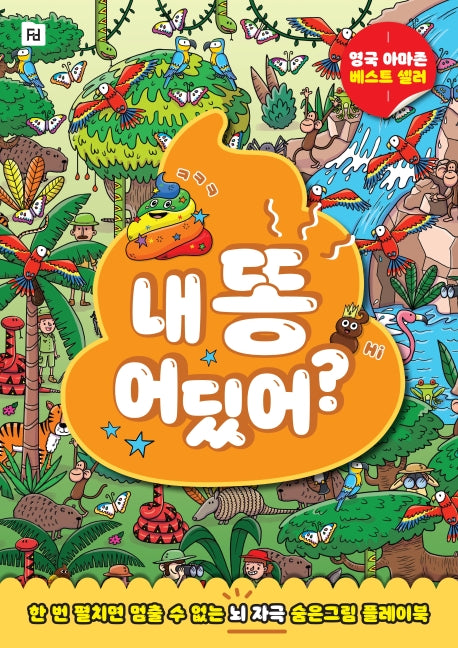 내 똥 어딨어?