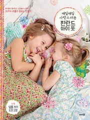 매일매일 사랑스러운 핀란드 아이 옷
