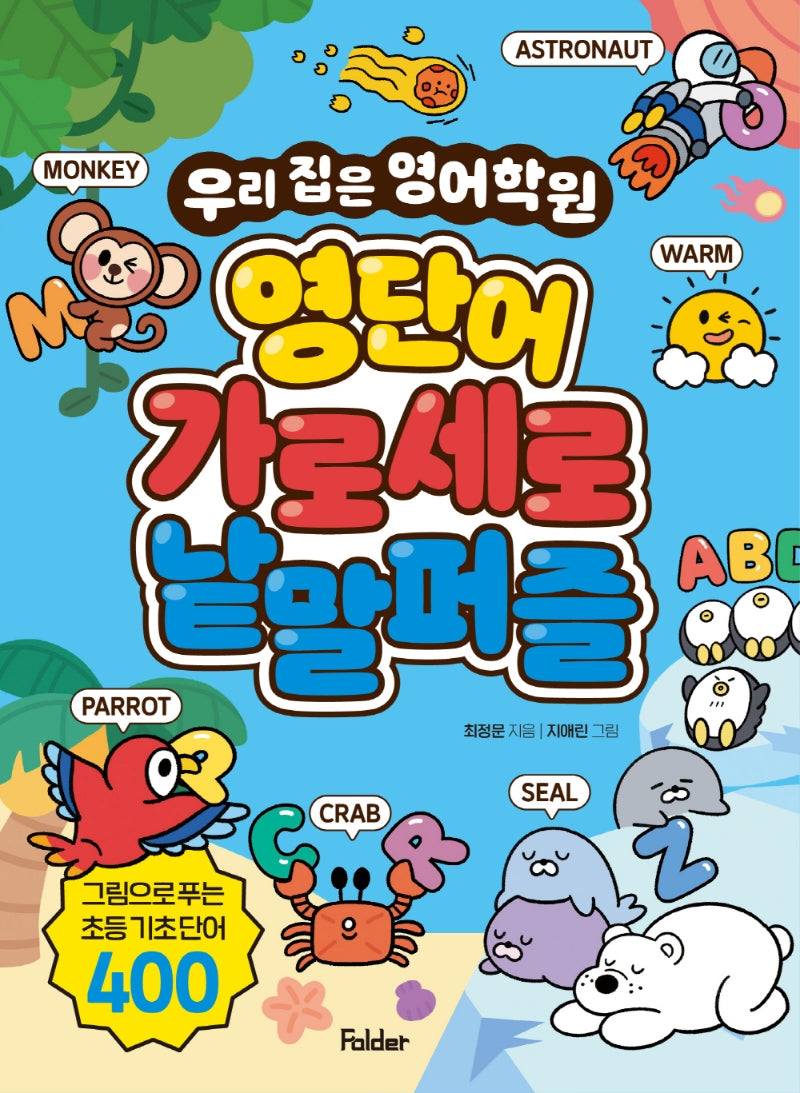 영단어 가로세로 낱말퍼즐(우리 집은 영어학원)