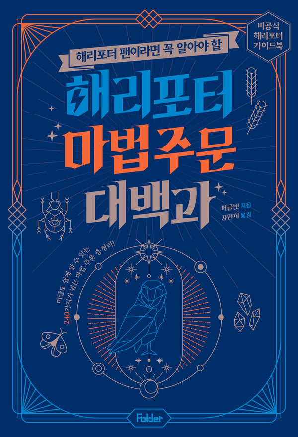 해리포터 마법 주문 대백과(해리포터 팬이라면 꼭 알아야 할)