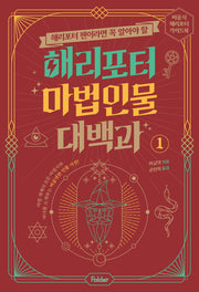 해리포터 마법 인물 대백과 1(해리포터 팬이라면 꼭 알아야 할)