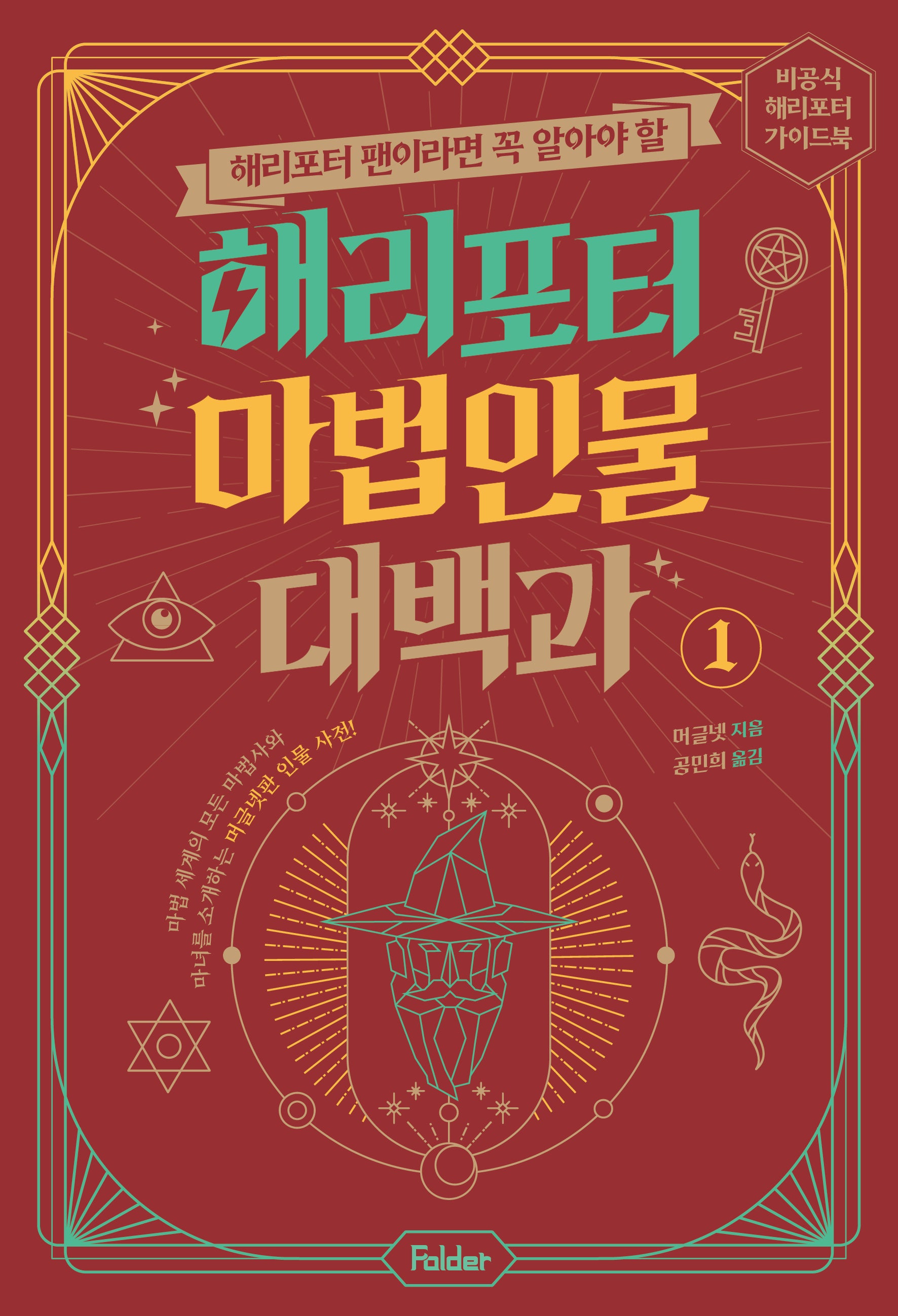 해리포터 마법 인물 대백과 1(해리포터 팬이라면 꼭 알아야 할)