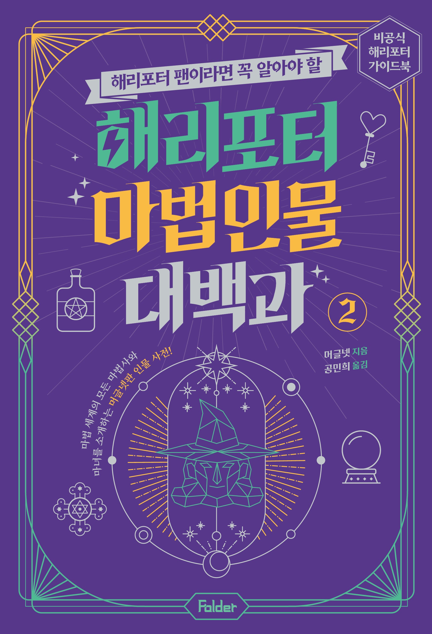 해리포터 마법 인물 대백과 2(해리포터 팬이라면 꼭 알아야 할)