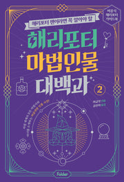 해리포터 마법 인물 대백과 2(해리포터 팬이라면 꼭 알아야 할)