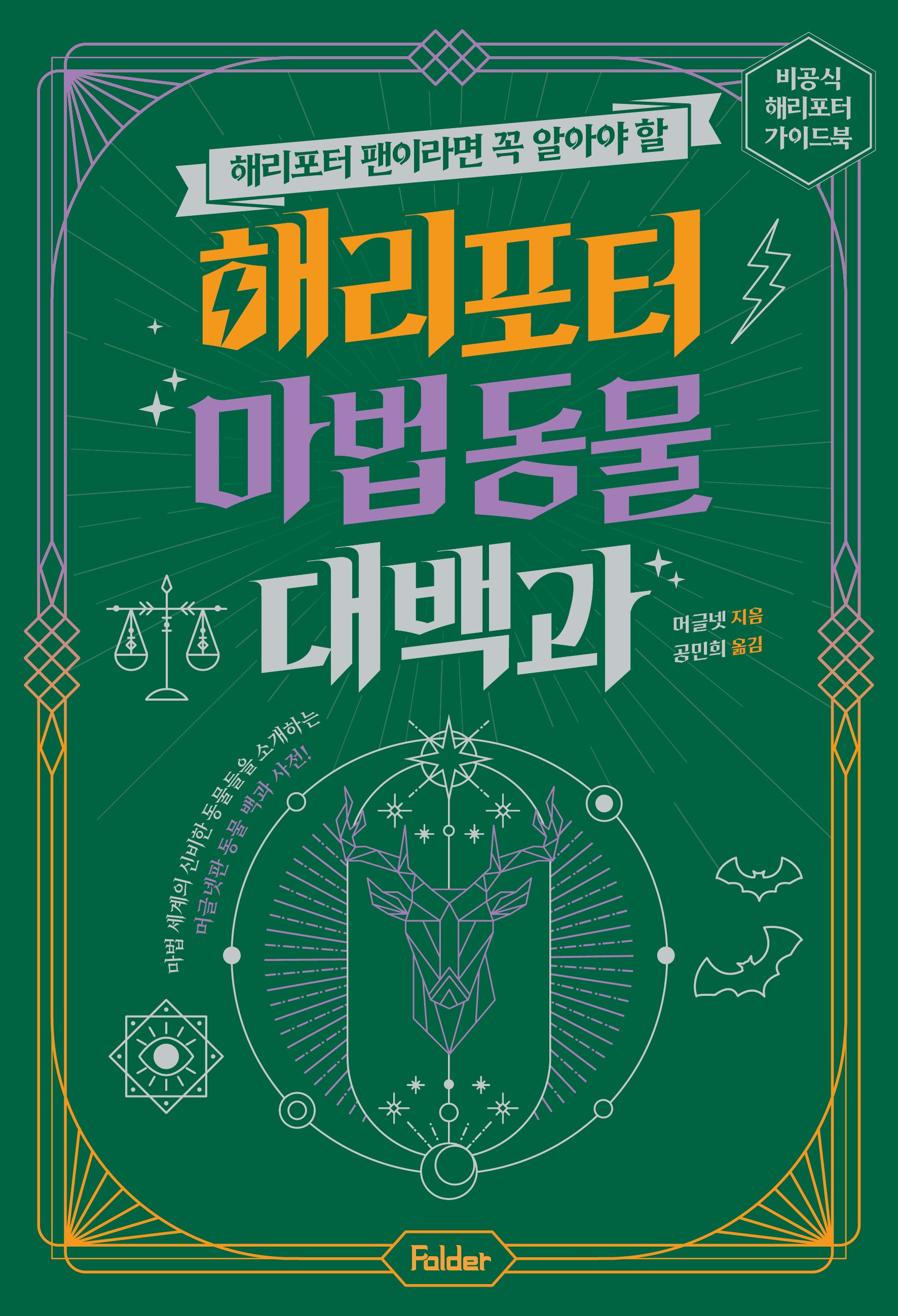 해리포터 마법 동물 대백과(해리포터 팬이라면 꼭 알아야 할)