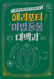 해리포터 마법 동물 대백과(해리포터 팬이라면 꼭 알아야 할)