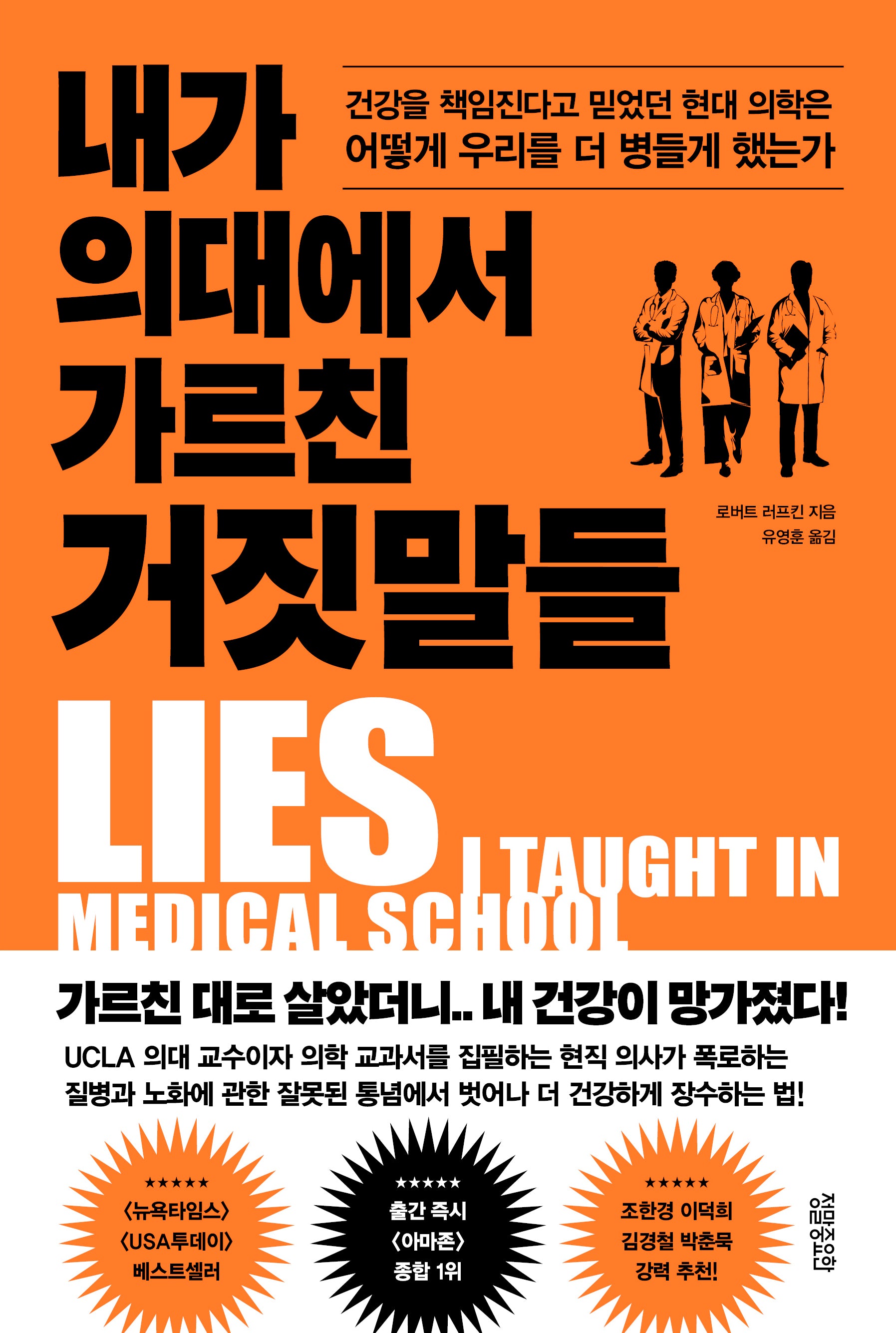 내가 의대에서 가르친 거짓말들