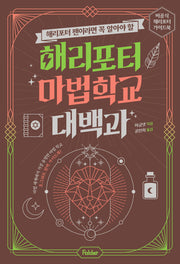 해리포터 마법 학교 대백과(해리포터 팬이라면 꼭 알아야 할)