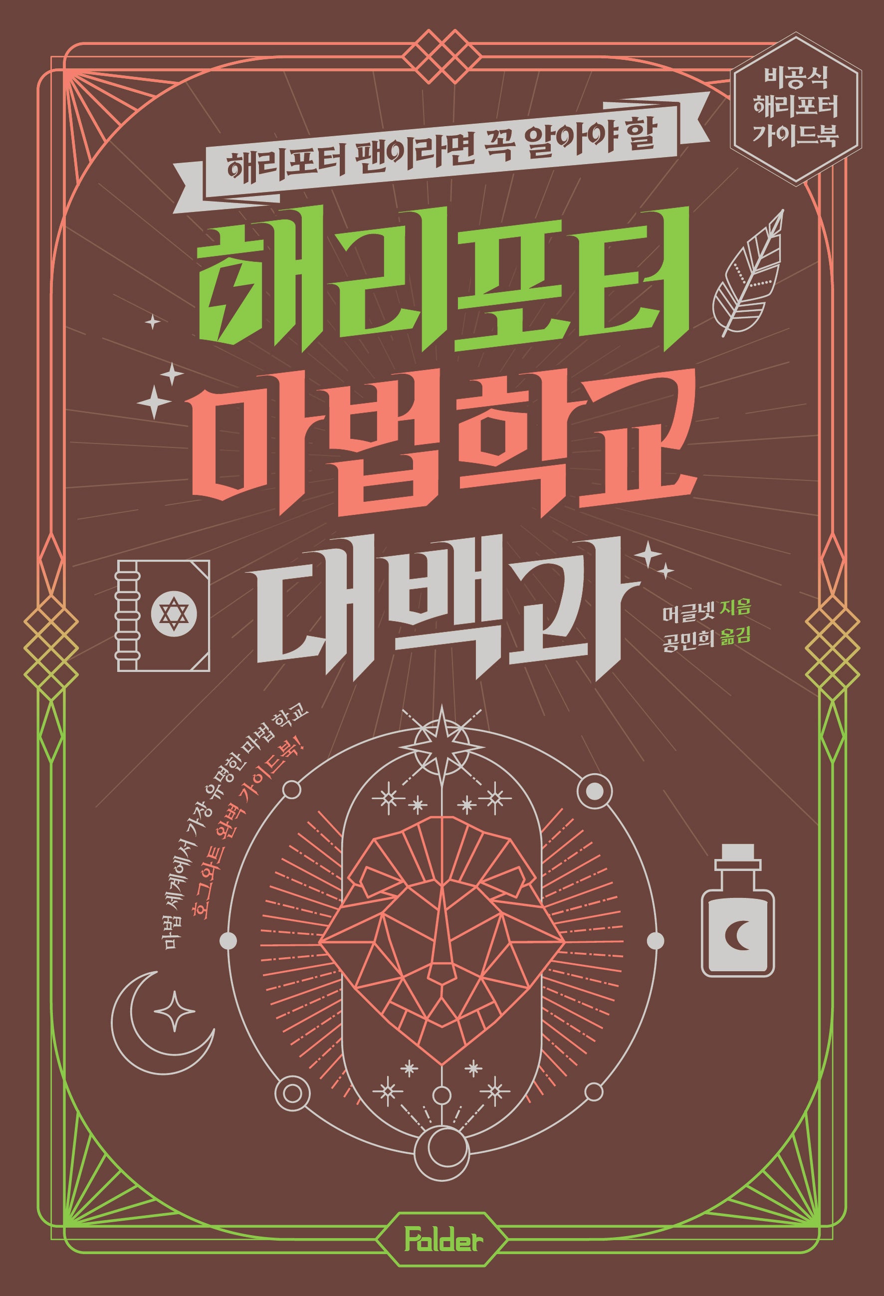 해리포터 마법 학교 대백과(해리포터 팬이라면 꼭 알아야 할)