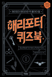 해리포터 퀴즈북