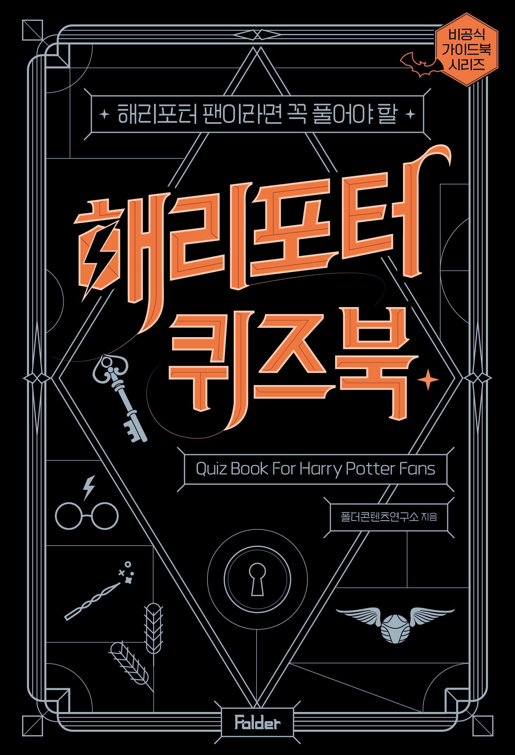 해리포터 퀴즈북