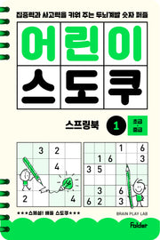 어린이 스도쿠 스프링북 1 초급·중급(스프링)