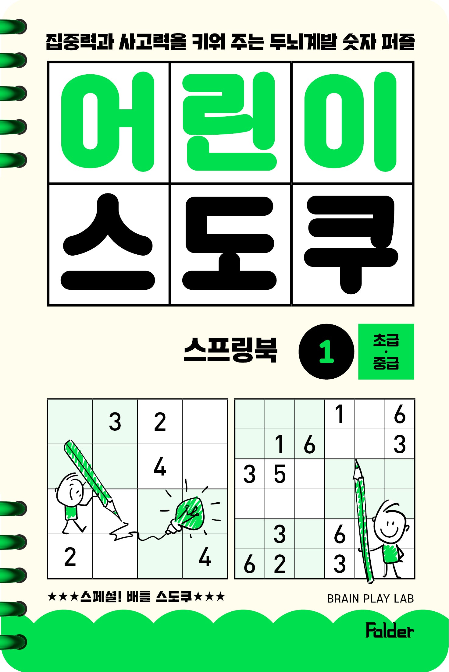 어린이 스도쿠 스프링북 1 초급·중급(스프링)