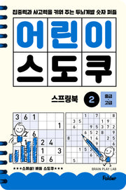 어린이 스도쿠 스프링북 2 중급·고급(스프링)