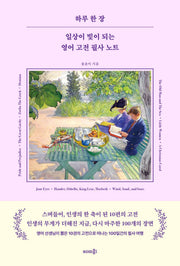 하루 한 장 일상이 빛이 되는 영어 고전 필사 노트(양장본 Hardcover)
