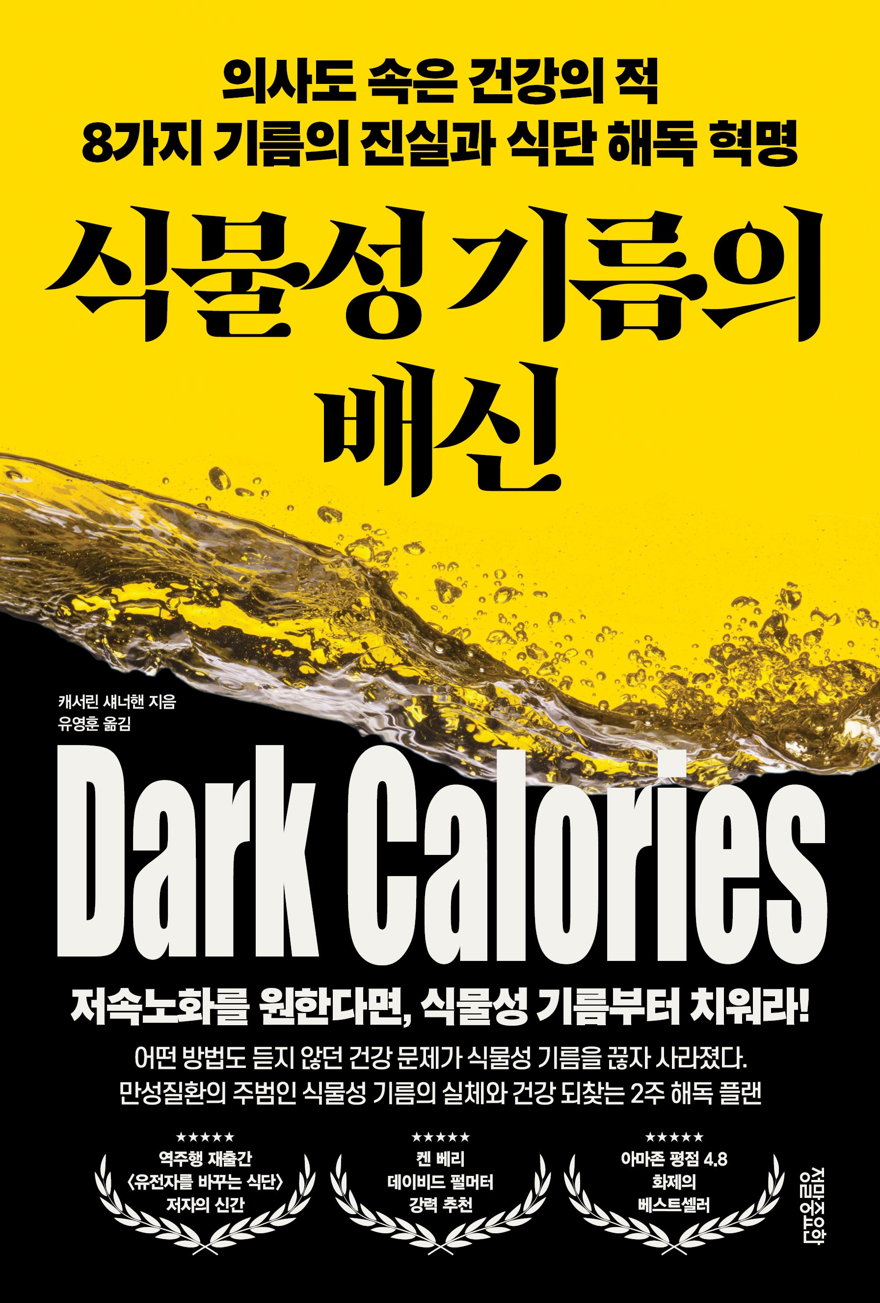 식물성 기름의 배신