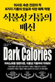 식물성 기름의 배신