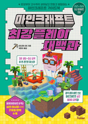 마인크래프트 최강 플레이 대백과