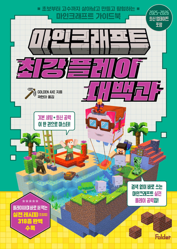 마인크래프트 최강 플레이 대백과