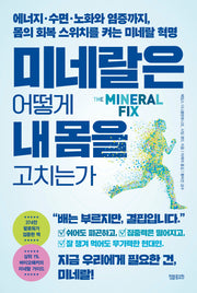 미네랄은 어떻게 내 몸을 고치는가