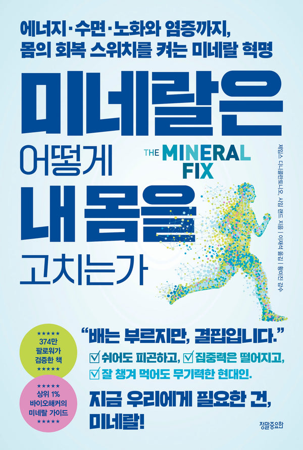미네랄은 어떻게 내 몸을 고치는가