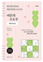 어른의 스도쿠 철학의 위로