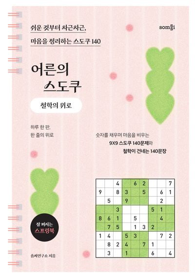 어른의 스도쿠 철학의 위로