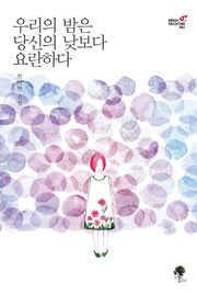 우리의 밤은 당신의 낮보다 요란하다(Roman Collection 2)