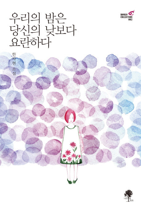 우리의 밤은 당신의 낮보다 요란하다(Roman Collection 2)