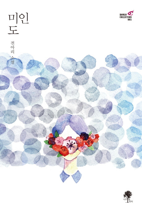 미인도(Roman Collection 5)