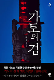 가토의 검(소설New 3)